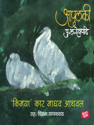 cover image of Apulki--Kimaya'kar Madhav Aachval